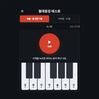 절대음감 테스트