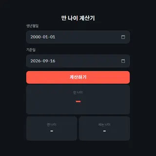 만 나이 계산기