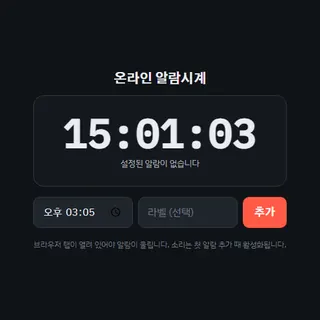 온라인 알람시계