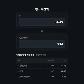 평수 계산기