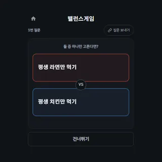 밸런스게임