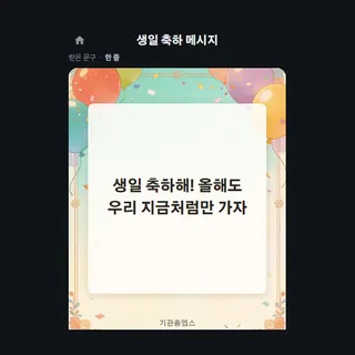 생일 축하 메시지