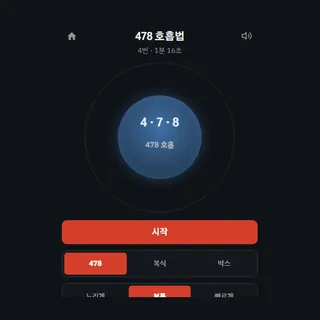 478 호흡법