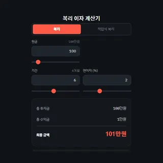 이자 계산기