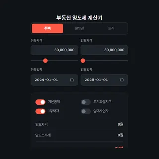 부동산 계산기