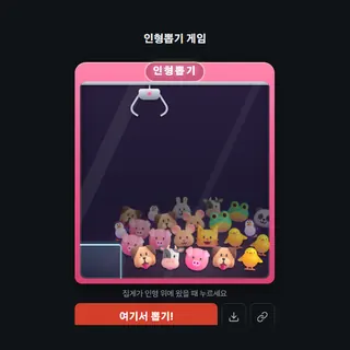 인형뽑기 게임