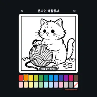 온라인 색칠공부