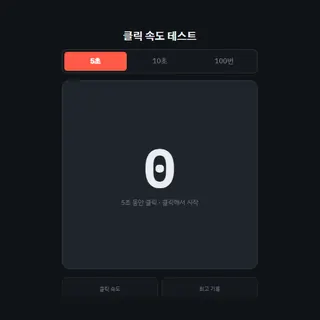 클릭 속도 테스트