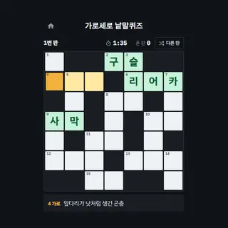 가로세로 낱말퀴즈