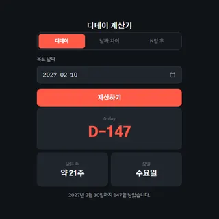 디데이 계산기