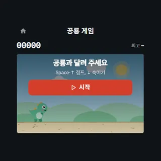 공룡 게임