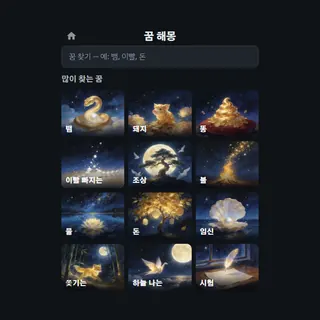 꿈 해몽