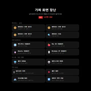 가짜 화면 장난