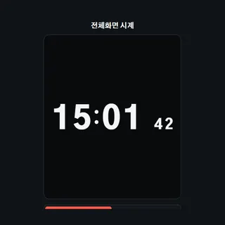 전체화면 시계