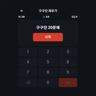구구단 외우기