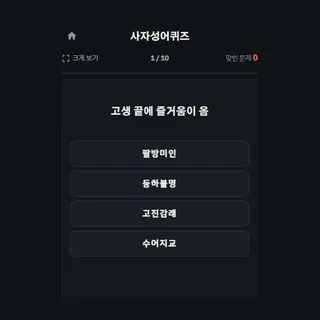 사자성어퀴즈