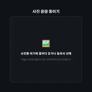 사진 용량 줄이기