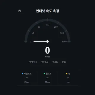 인터넷 속도 측정