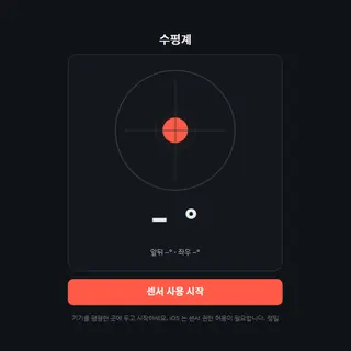 수평계