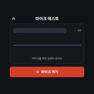 마이크 테스트