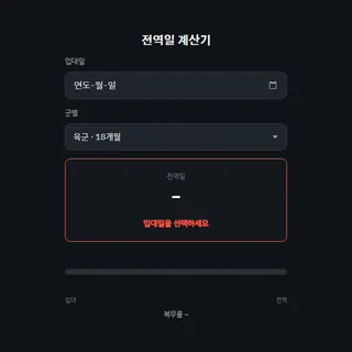 전역일 계산기
