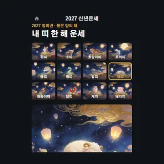 2027 띠별 운세