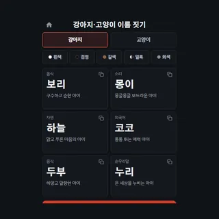 강아지·고양이 이름 짓기