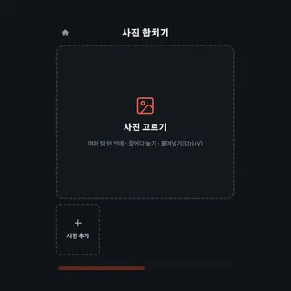 사진 합치기
