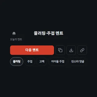 플러팅·주접 멘트