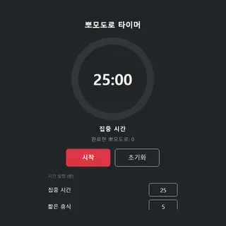 뽀모도로 타이머