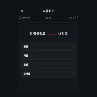 속담퀴즈