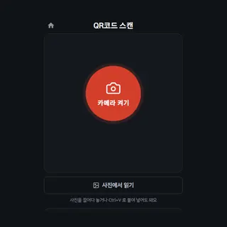 QR코드 스캔