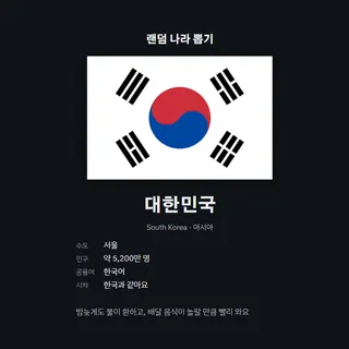 랜덤 나라 뽑기