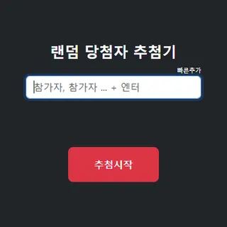 랜덤 추첨기