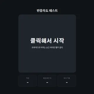 반응속도 테스트