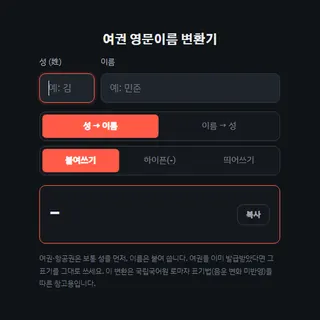 여권 영문이름 변환기