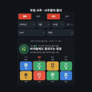 무료 사주
