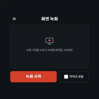 화면 녹화
