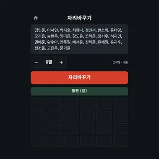 자리바꾸기
