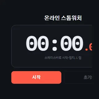 온라인 스톱워치
