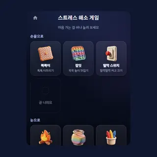 스트레스 해소 게임