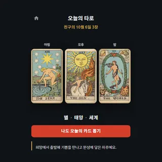 오늘의 타로