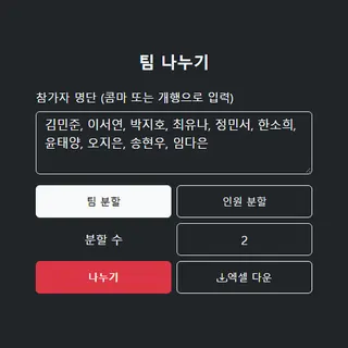 팀 나누기
