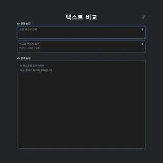텍스트 비교