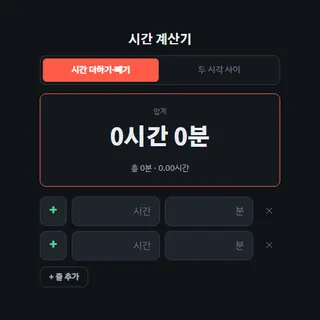 시간 계산기