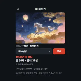 띠 계산기