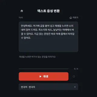 텍스트 음성 변환