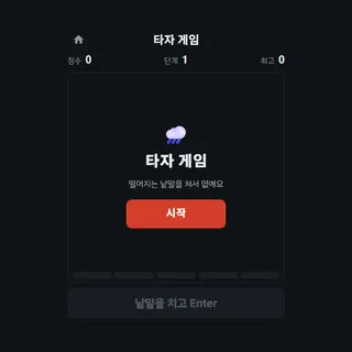 타자 게임