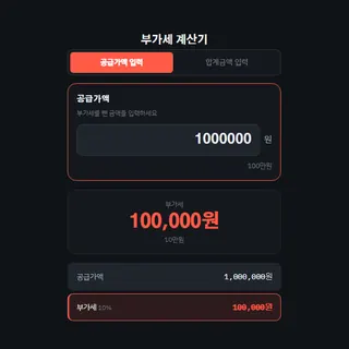 부가세 계산기