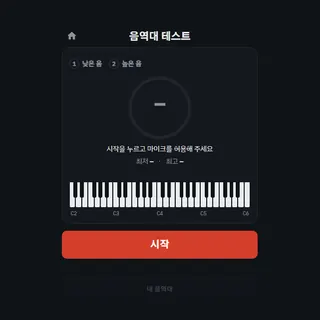 음역대 테스트